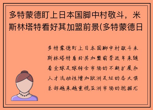 多特蒙德盯上日本国脚中村敬斗，米斯林塔特看好其加盟前景(多特蒙德日本人)