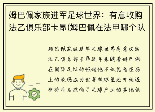姆巴佩家族进军足球世界：有意收购法乙俱乐部卡昂(姆巴佩在法甲哪个队)