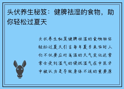 头伏养生秘笈：健脾祛湿的食物，助你轻松过夏天