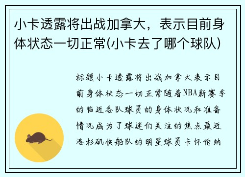 小卡透露将出战加拿大，表示目前身体状态一切正常(小卡去了哪个球队)