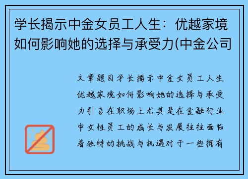 学长揭示中金女员工人生：优越家境如何影响她的选择与承受力(中金公司的美女)