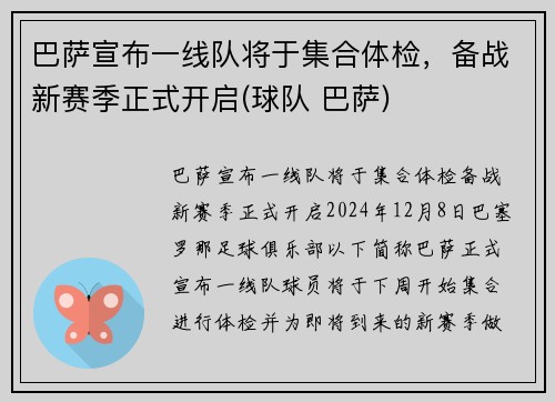 巴萨宣布一线队将于集合体检，备战新赛季正式开启(球队 巴萨)