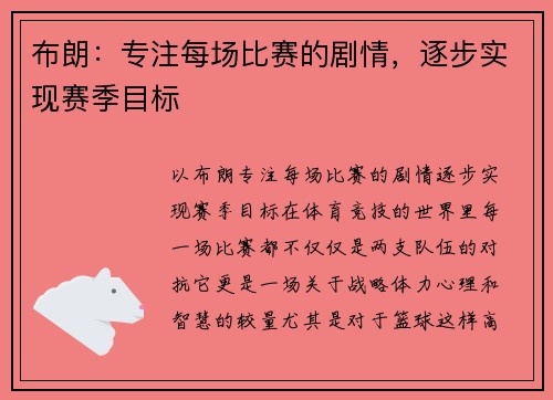 布朗：专注每场比赛的剧情，逐步实现赛季目标