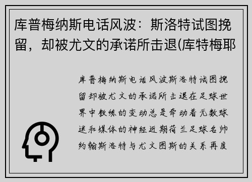 库普梅纳斯电话风波：斯洛特试图挽留，却被尤文的承诺所击退(库特梅耶)