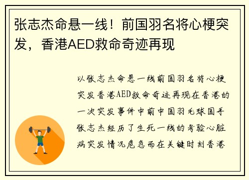 张志杰命悬一线！前国羽名将心梗突发，香港AED救命奇迹再现