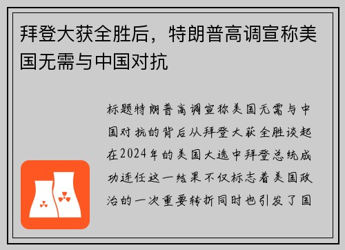 拜登大获全胜后，特朗普高调宣称美国无需与中国对抗