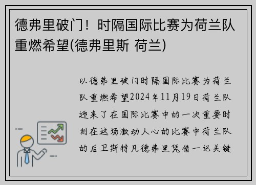 德弗里破门！时隔国际比赛为荷兰队重燃希望(德弗里斯 荷兰)