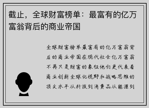 截止，全球财富榜单：最富有的亿万富翁背后的商业帝国