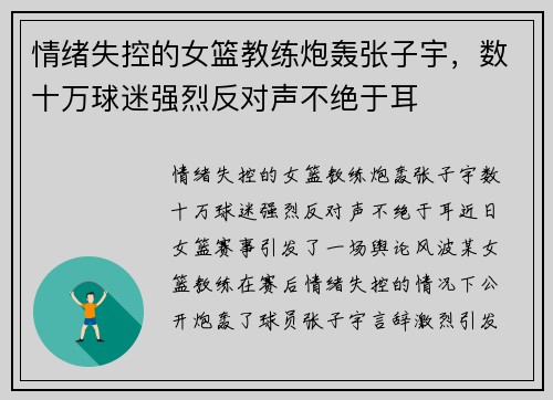 情绪失控的女篮教练炮轰张子宇，数十万球迷强烈反对声不绝于耳