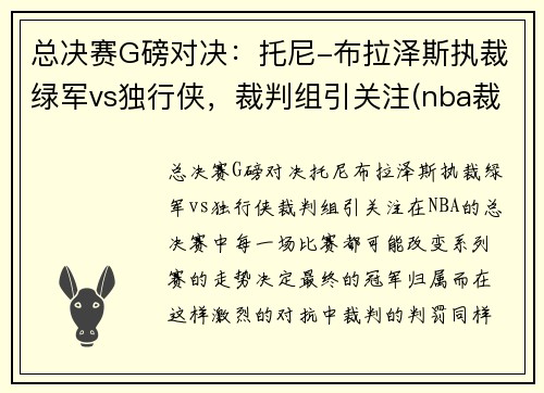 总决赛G磅对决：托尼-布拉泽斯执裁绿军vs独行侠，裁判组引关注(nba裁判托尼布拉泽斯)