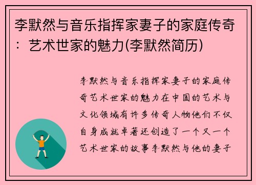 李默然与音乐指挥家妻子的家庭传奇：艺术世家的魅力(李默然简历)