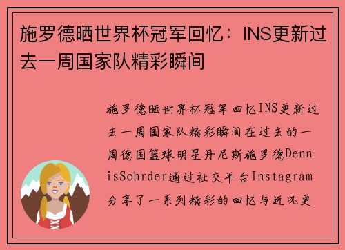 施罗德晒世界杯冠军回忆：INS更新过去一周国家队精彩瞬间