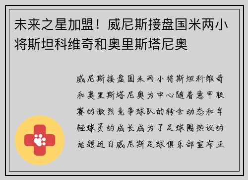 未来之星加盟！威尼斯接盘国米两小将斯坦科维奇和奥里斯塔尼奥