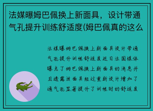 法媒曝姆巴佩换上新面具，设计带通气孔提升训练舒适度(姆巴佩真的这么强吗)