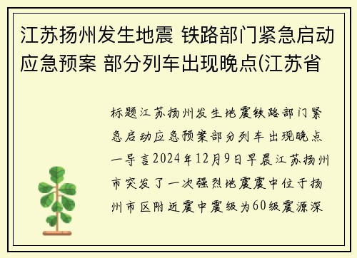江苏扬州发生地震 铁路部门紧急启动应急预案 部分列车出现晚点(江苏省扬州市发生地震)