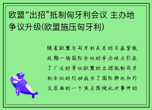 欧盟“出招”抵制匈牙利会议 主办地争议升级(欧盟施压匈牙利)