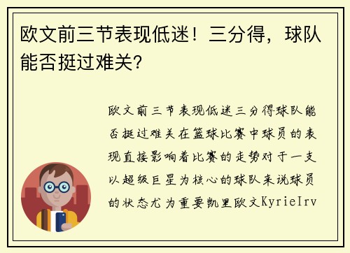欧文前三节表现低迷！三分得，球队能否挺过难关？