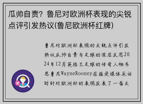 瓜帅自责？鲁尼对欧洲杯表现的尖锐点评引发热议(鲁尼欧洲杯红牌)