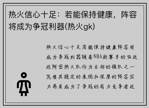 热火信心十足：若能保持健康，阵容将成为争冠利器(热火gk)