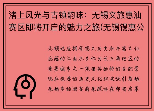 渚上风光与古镇韵味：无锡文旅惠汕赛区即将开启的魅力之旅(无锡锡惠公园导游词)