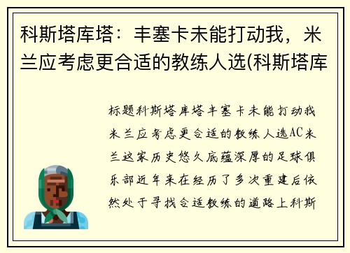 科斯塔库塔：丰塞卡未能打动我，米兰应考虑更合适的教练人选(科斯塔库塔和内斯塔)