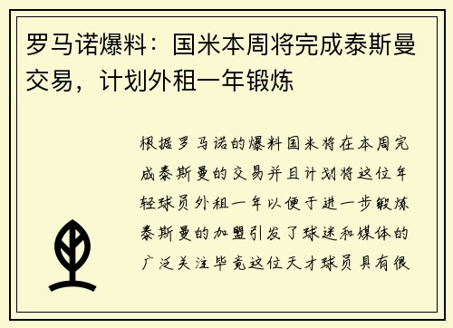 罗马诺爆料：国米本周将完成泰斯曼交易，计划外租一年锻炼