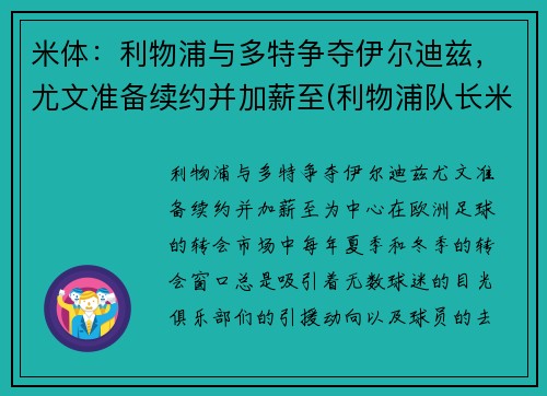米体：利物浦与多特争夺伊尔迪兹，尤文准备续约并加薪至(利物浦队长米尔纳)