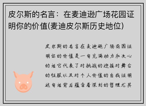 皮尔斯的名言：在麦迪逊广场花园证明你的价值(麦迪皮尔斯历史地位)