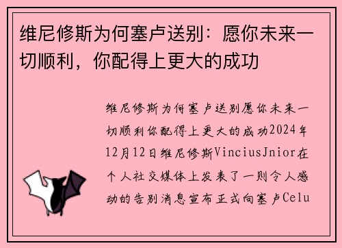 维尼修斯为何塞卢送别：愿你未来一切顺利，你配得上更大的成功