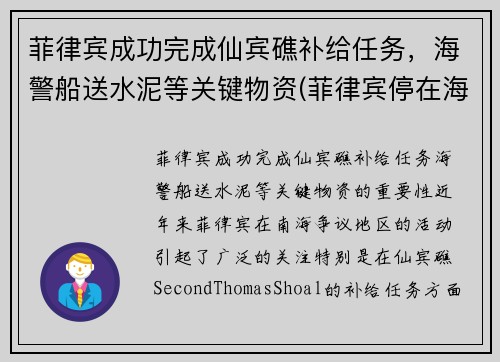 菲律宾成功完成仙宾礁补给任务，海警船送水泥等关键物资(菲律宾停在海岛上的破船拖走了吗)