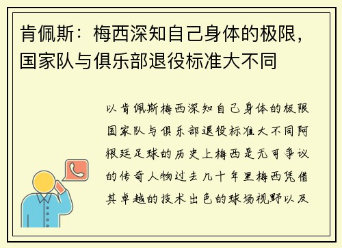 肯佩斯：梅西深知自己身体的极限，国家队与俱乐部退役标准大不同