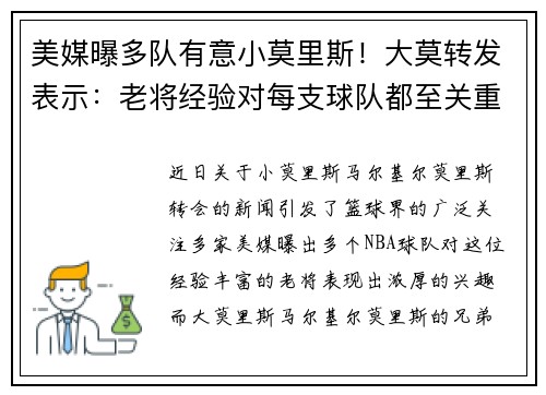美媒曝多队有意小莫里斯！大莫转发表示：老将经验对每支球队都至关重要