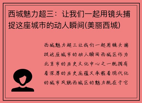 西城魅力超三：让我们一起用镜头捕捉这座城市的动人瞬间(美丽西城)