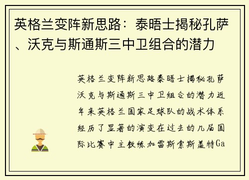 英格兰变阵新思路：泰晤士揭秘孔萨、沃克与斯通斯三中卫组合的潜力