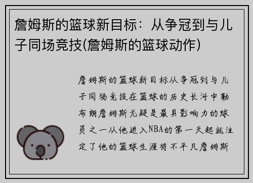 詹姆斯的篮球新目标：从争冠到与儿子同场竞技(詹姆斯的篮球动作)