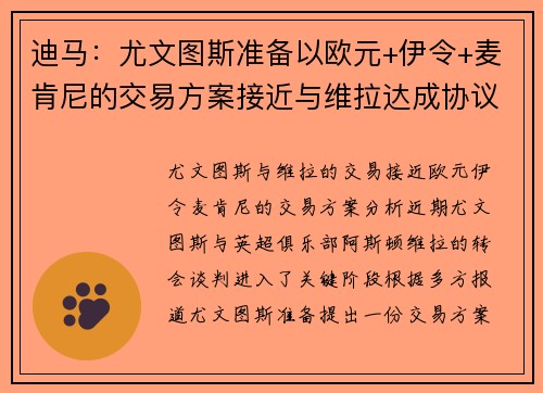 迪马：尤文图斯准备以欧元+伊令+麦肯尼的交易方案接近与维拉达成协议