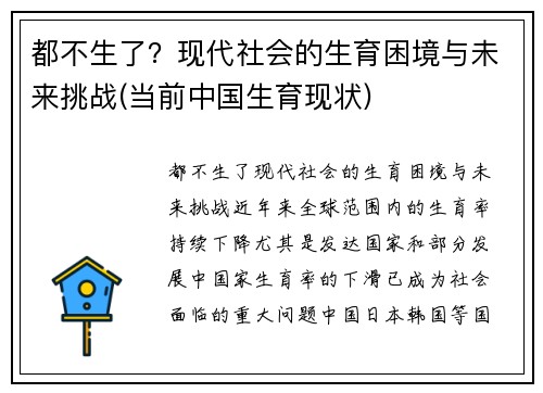 都不生了？现代社会的生育困境与未来挑战(当前中国生育现状)