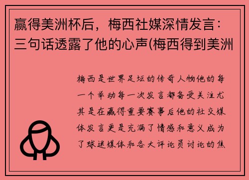 赢得美洲杯后，梅西社媒深情发言：三句话透露了他的心声(梅西得到美洲杯)