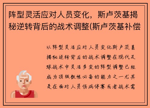 阵型灵活应对人员变化，斯卢茨基揭秘逆转背后的战术调整(斯卢茨基补偿)