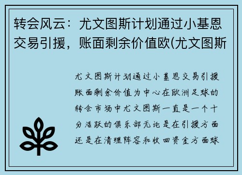 转会风云：尤文图斯计划通过小基恩交易引援，账面剩余价值欧(尤文图斯小基耶萨)