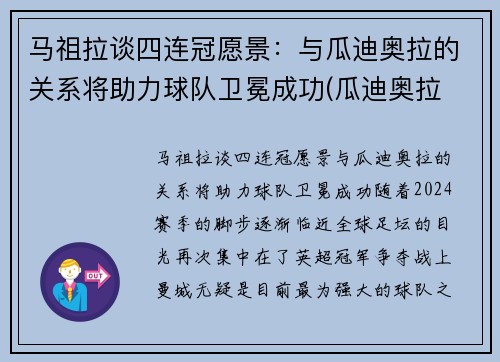 马祖拉谈四连冠愿景：与瓜迪奥拉的关系将助力球队卫冕成功(瓜迪奥拉 马赫雷斯)