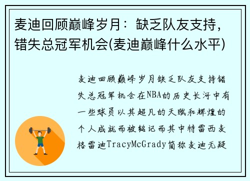 麦迪回顾巅峰岁月：缺乏队友支持，错失总冠军机会(麦迪巅峰什么水平)