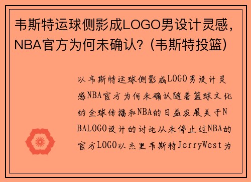 韦斯特运球侧影成LOGO男设计灵感，NBA官方为何未确认？(韦斯特投篮)