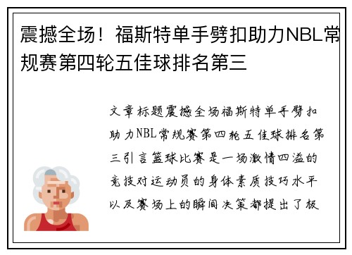 震撼全场！福斯特单手劈扣助力NBL常规赛第四轮五佳球排名第三