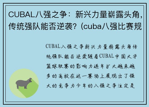 CUBAL八强之争：新兴力量崭露头角，传统强队能否逆袭？(cuba八强比赛规则)