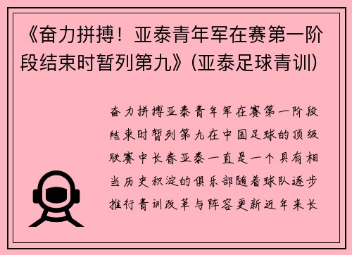 《奋力拼搏！亚泰青年军在赛第一阶段结束时暂列第九》(亚泰足球青训)