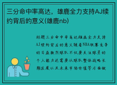三分命中率高达，雄鹿全力支持AJ续约背后的意义(雄鹿nb)