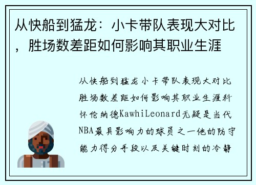 从快船到猛龙：小卡带队表现大对比，胜场数差距如何影响其职业生涯