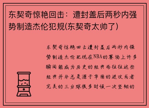 东契奇惊艳回击：遭封盖后两秒内强势制造杰伦犯规(东契奇太帅了)