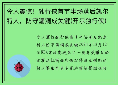 令人震惊！独行侠首节半场落后凯尔特人，防守漏洞成关键(开尔独行侠)